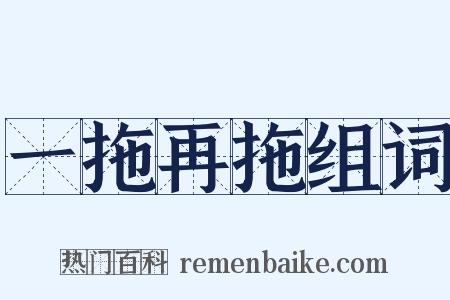 一拖再拖组词是什么意思的图片
